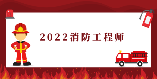 2022年一級消防工程師考試時間為11月5、6日，具體科目內容
